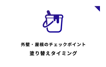 外壁・屋根のチェックポイント 塗り替えタイミング